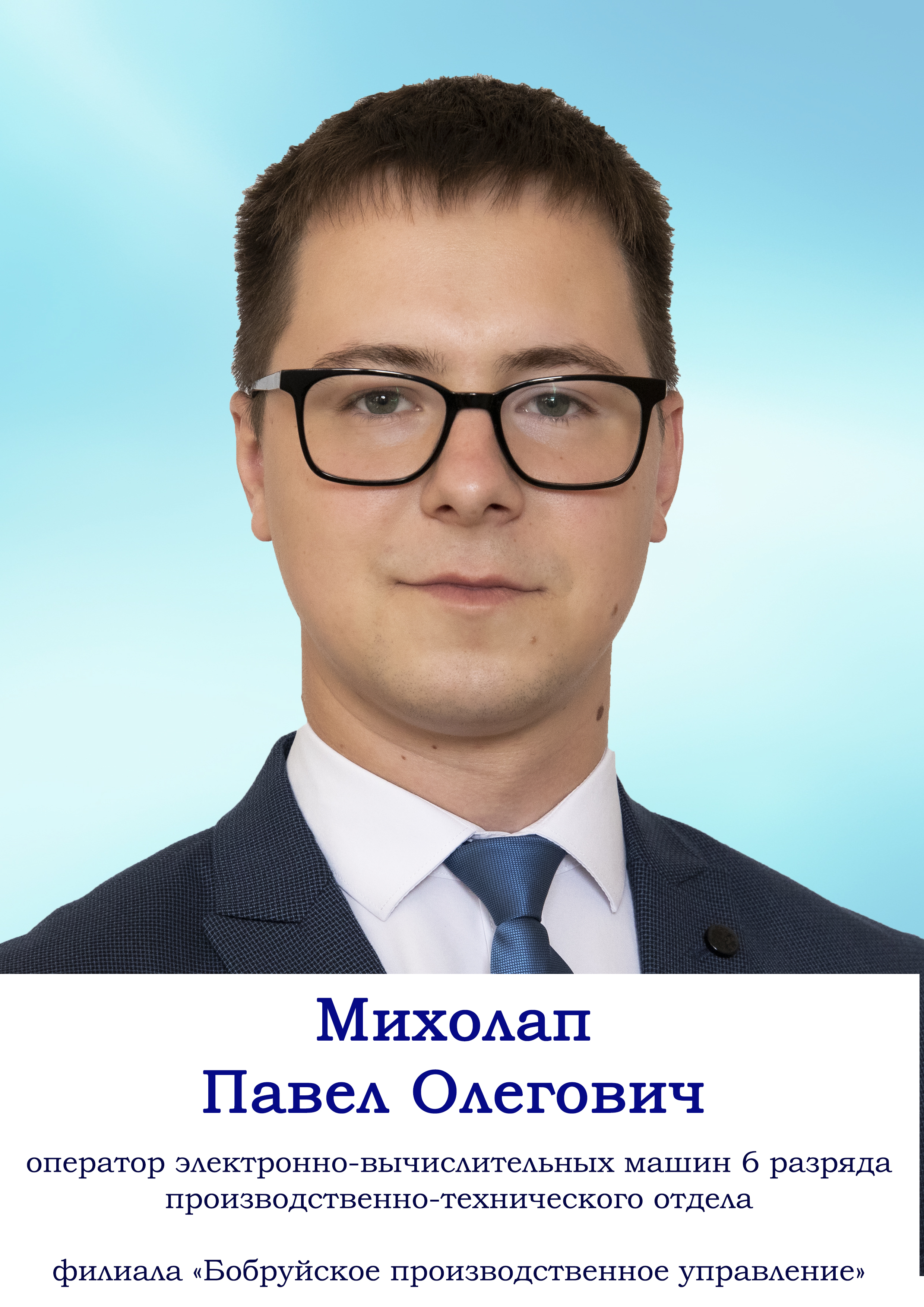 Михолап Павел Олегович